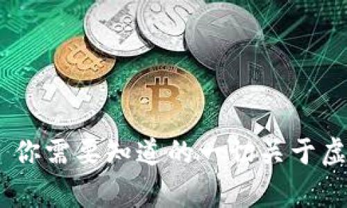 揭秘Luna: 你需要知道的一切关于虚拟币的故事