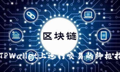 在TPWallet上进行交易的终极指南