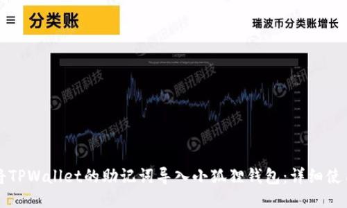 如何将TPWallet的助记词导入小狐狸钱包：详细使用指南