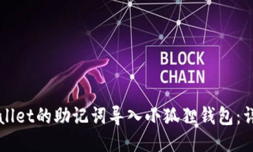 如何将TPWallet的助记词导入小狐狸钱包：详细使用指南