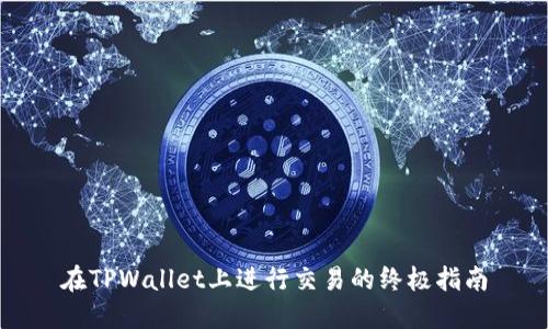 在TPWallet上进行交易的终极指南