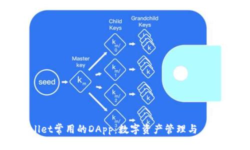 深入探索TPWallet常用的DApp：数字资产管理与 DeFi 的完美结合