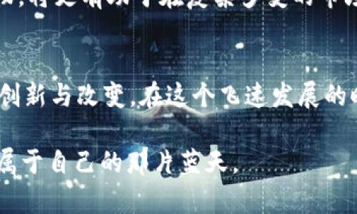 探索虚拟币INF：从基础知识到未来趋势的全面解析

虚拟币, INF, 区块链, 投资策略/guanjianci

引言：虚拟币的崛起
近几年，虚拟币如雨后春笋般涌现，INF币也在这个市场中占有一席之地。许多投资者对数字货币充满热情，也许是因为虚拟货币的去中心化特性，或者是投机带来的巨额回报。然而，和任何投资一样，了解背景知识与市场动态是至关重要的。这篇文章将深入探讨INF币的起源、特性以及未来的投资趋势。

虚拟币INF的基础知识
INF币，全名为“Infinitum”，是一种基于区块链技术的新兴虚拟货币。它的设计初衷是为了提高交易的速度和安全性，同时降低交易成本。简单来说，INF币旨在打破传统金融模式中的诸多障碍，提供一种更加高效、透明的交易方式。

INF币的历史与发展轨迹
INF币的诞生始于2018年，由一群来自不同国家的区块链开发者联合创建。他们意识到，区块链不仅仅是比特币的代名词，而是一种具有广泛应用潜力的技术。在此基础上，他们决定开发INF币，以满足不同用户群体的需求。经过几轮融资与技术迭代，INF币逐渐完善了其生态系统。

技术框架与特性
INF币依托于其独特的区块链技术，使其在处理交易时能够实现快速确认和低交易费用。与许多主流加密货币相比，INF币采用了更加灵活的共识机制，这使其在高峰期的交易量也能保持稳定。此外，INF币还引入了一种创新的“智能合约”功能，让用户在进行互换和交易时具备更高的安全性和可靠性。

如何投资INF币
在决定投资INF币之前，用户应当进行充分的市场调研。“不打无准备之仗”，对于任何投资者而言，了解市场动态、技术背景以及潜在风险都是必要条件。以下是一些建议：
ul
    listrong学习与研究：/strong通过阅读白皮书、在线论坛和专业分析文章，深入了解INF币本身的特性及其生态系统。/li
    listrong选择合适的交易平台：/strong选择信誉良好的交易所进行交易，以确保账户安全。/li
    listrong关注市场动态：/strong定期跟踪虚拟币市场的新闻，以便及时调整自己的投资策略。/li
    listrong分散风险：/strong不应将所有资金投入到单一资产上，合理配置资产，降低投资风险。/li
/ul

社会与文化影响
在当今社会，虚拟币的影响不仅限于金融领域。它们开始渗透进人们的日常生活，无论是线上购物、众筹项目的融资，还是以虚拟币进行小额支付，都在改变我们的消费习惯。更有甚者，区块链技术也促进了透明度和信任度的提升，使得各行各业的商业模式都受到冲击。

未来的趋势：INF币的潜力
展望未来，INF币的发展潜力依然巨大。在全球范围内，越来越多的国家对加密货币表示开放态度，逐渐接受其作为合法的交易手段。我们可以预见，INF币将在未来的数字经济中扮演更重要的角色。

此外，INF币团队也在不断探索新的应用场景。例如，NFT（非同质化代币）的兴起，就为INF币提供了新的发展机遇。当艺术作品、音乐版权以及其他高价值资产可以通过INF币进行交易时，其价值将得到极大提升。

结至发：理性面对机遇与风险
总而言之，INF币作为一种新型虚拟货币，面对着机遇与挑战并存的市场环境。对于投资者而言，以理性、客观的态度去看待这一新兴事物，将更有助于在复杂多变的市场中立于不败之地。“切忌盲目跟风”，保持冷静、审慎的投资策略，将使你在这个创新时代中受益良多。

结语：与时俱进，乘风破浪
随着科技的不断进步和经济模式的变革，虚拟币的发展将会更加迅猛。我们期待INF币在未来的日子里能够继续发光发热，带来更多的创新与改变。在这个飞速发展的时代中，我们都应当紧跟步伐，勇于尝试新事物，才能在广阔的市场中找到属于自己的机会。

每一个字，每一句话，都是连接你我他的桥梁。无论是虚拟币的世界，还是现实生活中的点滴，我们都应保持好奇心，积极探索，最终找到属于自己的那片蓝天。