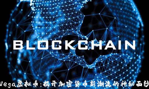 
Vega虚拟币：揭开加密货币新潮流的神秘面纱