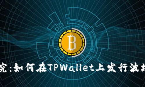 深入探究：如何在TPWallet上发行波场链代币