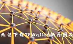 华为手机无法下载TPWalle