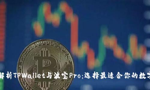 深入解析TPWallet与波宝Pro：选择最适合你的数字钱包