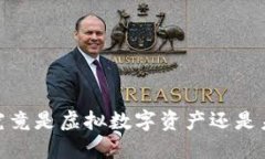 解密比特币：它究竟是虚