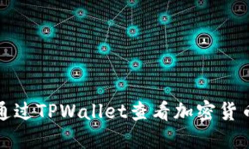 如何通过TPWallet查看加密货币信息