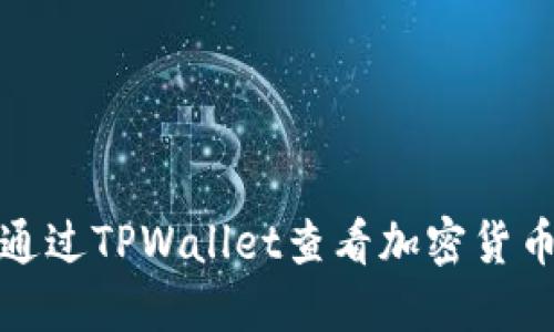 如何通过TPWallet查看加密货币信息