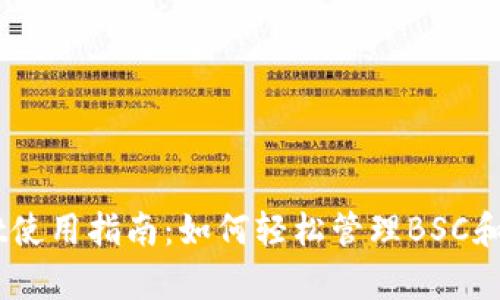 tpwallet使用指南：如何轻松管理BSC和ETH资产