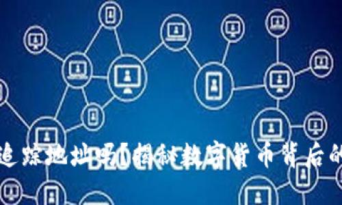 虚拟币钱包能追踪地址吗？揭秘数字货币背后的隐私与透明性