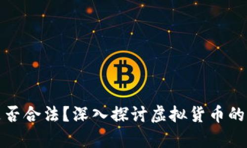 比特币是否合法？深入探讨虚拟货币的法律地位