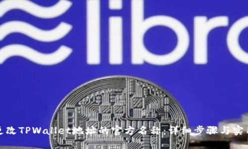 如何更改TPWallet地址的官方名称：详细步骤与实用技巧