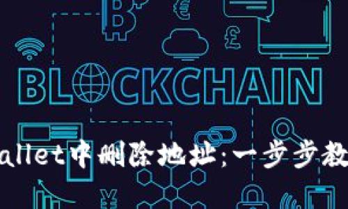 如何在TPWallet中删除地址：一步步教你轻松操作