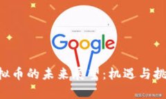 HSR虚拟币的未来展望：机