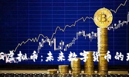 揭秘GEG虚拟币：未来数字货币的璀璨新星