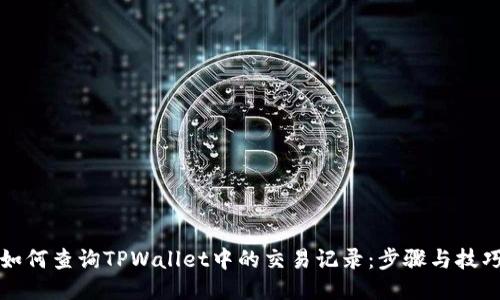 如何查询TPWallet中的交易记录：步骤与技巧