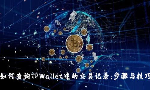 如何查询TPWallet中的交易记录：步骤与技巧