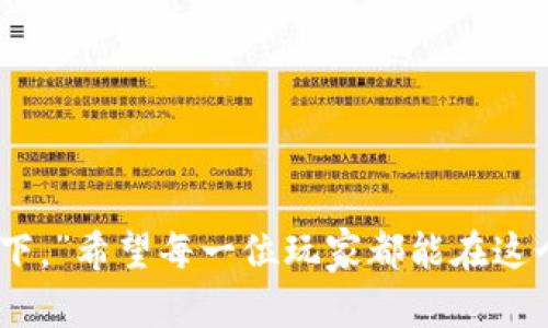   挖虚拟币网游的未来：在数字世界中寻找财富与乐趣 / 

 guanjianci 虚拟币, 网游, 投资, 游戏经济 /guanjianci 

一、虚拟币网游的兴起

近年来，随着区块链技术的迅猛发展，虚拟币与网络游戏的结合愈发紧密。对于许多游戏玩家来说，除了享受游戏带来的乐趣，挖掘虚拟币成为了一种新的投资方式。正如一句老话所说：“开拓者总是收获第一桶金。”在这个新兴的市场中，懂得把握机会的玩家能够在游戏中获得意想不到的收益。

虚拟币网游不仅仅是打怪升级、完成任务，还有机会通过参与游戏内的经济系统来获得数字货币。这种模式给玩家提供了一个全新的视角，游戏不仅仅是娱乐，更是创造财富的机遇，这一现象赢得了越来越多玩家的关注和参与。

二、挖虚拟币网游的特点

挖虚拟币网游，顾名思义，就是在网络游戏中通过某些机制获得虚拟货币。与传统的网游不同，这类游戏通常具有以下几个特点：

ul
    listrong经济体系：/strong虚拟货币通常与现实世界的货币有一定的兑换关系，玩家在游戏中获得的收益可以转化为实际价值。/li
    listrong去中心化：/strong由于依赖于区块链技术，游戏的交易过程透明且安全，极大地降低了被诈骗的风险。/li
    listrong社区驱动：/strong许多虚拟币网游都具有强大的社区支持，玩家可以通过分享经验、合作挖矿等方式共同成长。/li
    listrong游戏性与获利性结合：/strong玩家在享受游戏的同时，能够积累财富，实现了娱乐与投资的双重效益。/li
/ul

三、怎么选择合适的虚拟币网游？

在众多虚拟币网游中，选择一款适合自己的游戏至关重要。不同的游戏在玩法、投资回报、社区氛围等方面存在差异。玩家可以考虑以下几个因素：

ul
    listrong游戏机制：/strong了解游戏是如何产生虚拟货币的，是否具备稳定的经济模型。/li
    listrong社区活跃度：/strong参与度高的社区互动通常预示着项目的生命力，玩家之间的支持与合作是游戏长久发展的保障。/li
    listrong发展团队：/strong通过观察开发团队的背景和经验，可以评估游戏的可信度和未来潜力。/li
    listrong游戏体验：/strong挑选那些不光注重盈利，玩起来也有乐趣的游戏，毕竟“吃得苦中苦方为人上人”。/li
/ul

四、挖虚拟币网游的风险与挑战

尽管挖虚拟币网游提供了投资的机会，但玩家也需警惕其中的风险。风险管理是所有投资过程中不可或缺的一部分。以下是一些主要风险：

ul
    listrong市场波动：/strong虚拟货币市场风云变幻，仅靠运气往往难以为继，投资者需具备一定的市场分析能力。/li
    listrong游戏机制风险：/strong部分游戏存在机制漏洞，可能导致玩家的资金损失，选定游戏时须谨慎评估。/li
    listrong团队解散风险：/strong若游戏开发团队在经济压力下解散，整个游戏及其虚拟货币的价值将大幅缩水。/li
    listrong法律风险：/strong随着监管政策的变化，某些国家可能会禁止虚拟货币交易，导致游戏无法继续盈利。/li
/ul

五、如何在虚拟币网游中盈利？

想要在虚拟币网游中获得收益，仅依靠一时的好运可不够，合理的投资策略才是关键。以下是一些实用的建议：

ul
    listrongDiversification：/strong不要将所有的资源投入到同一款游戏中，分散投资可以有效降低风险。/li
    listrong关注市场变化：/strong定期关注虚拟币市场走势及游戏内的新闻动态，及时调整投资策略。/li
    listrong参与活动：/strong积极参与游戏内的活动和活动，能够获得额外的奖励，增加收益的机会。/li
    listrong维持良好的心理状态：/strong市场波动时，切忌盲目跟风，保持冷静，才能在投资中立于不败之地。/li
/ul

六、虚拟币网游与文化结合的可能性

正如“两只蚂蚁”可以携手共进，虚拟币网游在促进经济合作的同时，也为文化的传播与结合提供了平台。不同地域的玩家可以通过共同的游戏体验，了解各自的文化和传统。在这样的背景下，未来虚拟币网游将不仅是一个经济体，更是文化交流的窗口。

例如，中国的传统文化中提到的“天时、地利、人和”可以在游戏的设定中得到体现。游戏开发者可以根据不同地区的文化背景，设计出具有地方特色的任务和活动，使游戏达到更高水平的融合与创新。同时，玩家在参与游戏时不仅能够投入时间与精力来获取虚拟货币，还能在互动中学习到其他国家的民俗、语言甚至历史传统，促进了文化的多样性。

七、未来展望：虚拟币网游的可能性与前景

挖虚拟币网游的热潮可能仍会持续，伴随着技术的进步与市场的成熟，虚拟币网游将逐步发展出更完整的经济体系和更加丰富的游戏内容。随着政策的逐渐明朗，降低用户的投资风险，虚拟币网游有可能成为未来一个新的经济模式。

无论是作为一名玩家，还是一位投资者，理解虚拟币网游的基本规律，掌握游戏与市场的动态 will 帮助我们在这个新兴领域寻找机会。相信在不久的未来，挖虚拟币网游将不仅仅是游戏，它更提供了一种新的生活方式。

如同古语所云：“不入虎穴，焉得虎子！”只要你有勇气和智慧，善于抓住机遇，未来的数字世界无疑将为你带来无限可能。

结语

在虚拟币网游的浪潮中，我们不仅可以追逐财富的影子，更可以在参与的过程中收获友谊、文化和经验。就算是路途艰辛，也不要怕，老话说：“千里之行，始于足下。”希望每一位玩家都能在这个数字世界中，找到属于自己的光辉与乐趣。