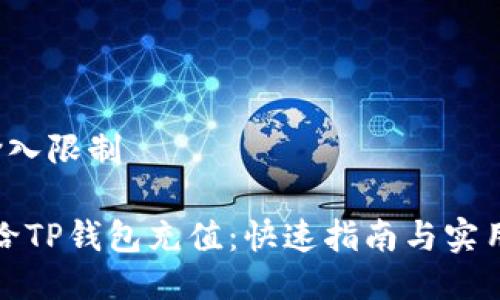 被 输入限制

如何给TP钱包充值：快速指南与实用技巧