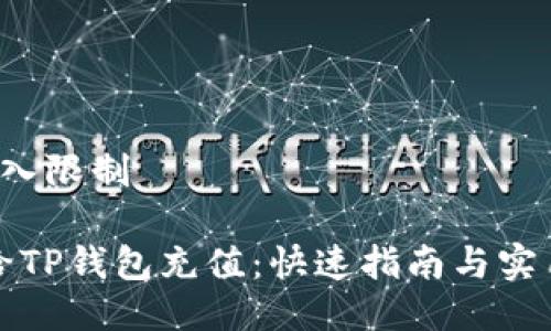 被 输入限制

如何给TP钱包充值：快速指南与实用技巧