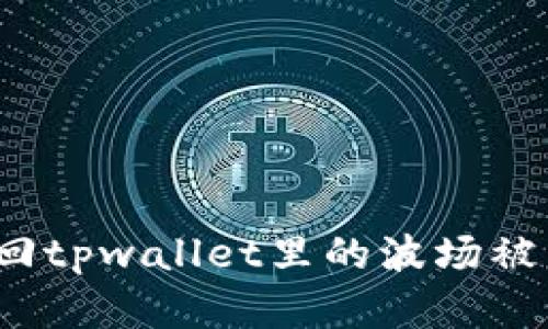 如何追回tpwallet里的波场被盗资产？