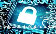 2023年虚拟币投资必备工具