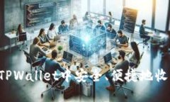 如何在TPWallet中安全、便捷