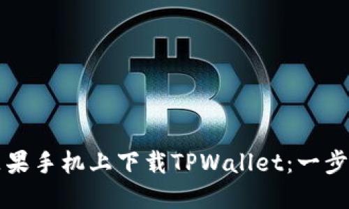 如何在苹果手机上下载TPWallet：一步一步指南