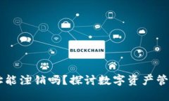 TPWallet地址能注销吗？探讨