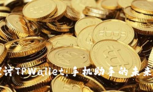 深度探讨TPWallet：手机助手的未来与变革