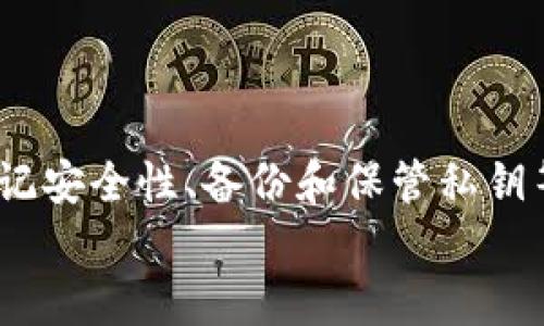 
  如何安全下载比特币虚拟钱包：全面指南 / 
 guanjianci 比特币,虚拟钱包,加密货币,区块链 /guanjianci 
```

### 引言
随着数字货币的迅猛发展，比特币作为电子货币的佼佼者，已经成为人们投资和交易的重要选择。对于新手来说，下载一个安全且功能齐全的比特币虚拟钱包是他们踏入加密货币世界的第一步。然而，面对市面上形形色色的钱包软件，如何选择和下载成为了一个必须重视的问题。就像我们常说的“一日之计在于晨”，投资交易的第一步选择至关重要。

### 比特币虚拟钱包的类型
在开始下载比特币虚拟钱包之前，我们需要了解钱包的不同类型。一般来说，比特币虚拟钱包主要分为以下几类：
ul
listrong热钱包：/strong这些钱包通常连接到互联网，适合日常交易。例子包括手机应用和网页钱包。/li
listrong冷钱包：/strong这些钱包离线，适合长期存放投资。例子包括硬件钱包和纸钱包。/li
listrong桌面钱包：/strong这些钱包需要下载到个人计算机上，通常提供更高的安全性。/li
listrong移动钱包：/strong专为手机用户设计，便于随时随地进行交易。/li
/ul

无论选择哪种类型的钱包，安全性都是我们必须首先考虑的因素。俗话说，“小心驶得万年船”，在这里更加适用。

### 如何选择合适的比特币虚拟钱包
选择合适的钱包需要考虑以下几个方面：
ul
listrong安全性：/strong选择声誉良好的钱包，查看用户评论及其历史安全事件。/li
listrong易用性：/strong界面友好，能够快速上手，特别适合新手。/li
listrong功能：/strong支持多种币种交易，提供社会化功能等可以加分。/li
listrong支持平台：/strong确保钱包支持你所使用的操作系统（Windows、Mac、iOS、Android等）。/li
/ul

在众多选择中，像Exodus、Electrum和Coinbase这样的知名钱包因为其易用和安全性受到广泛欢迎。而在选择时，用户可以参考社区的评价，确保自己的决策更具前瞻性。

### 下载比特币虚拟钱包的步骤
以下是下载比特币虚拟钱包的基本步骤：
ol
listrong访问官网：/strong根据你的选择，访问相应虚拟钱包的官方网站。/li
listrong下载客户端：/strong根据操作系统下载相应的客户端，确保下载的版本是最新的。/li
listrong安装钱包：/strong根据指引进行安装，一般安装过程简单易懂。/li
listrong设置钱包：/strong创建一个新的钱包并设定安全密码。如果是冷钱包，则需认真保存私钥和助记词。/li
listrong备份钱包：/strong无论使用哪种钱包类型，务必进行备份。/li
/ol

在下载和设置过程中，不妨多检查几遍，确保没有遗漏。毕竟，“千里之行，始于足下”，每一步都很重要。

### 使用比特币虚拟钱包的注意事项
使用比特币钱包的过程中，我们也要注意以下几点，避免不必要的风险：
ul
listrong及时更新：/strong确保钱包软件是最新版本，以避免安全漏洞。/li
listrong保持私钥安全：/strong私钥失窃可能导致资金损失，绝不要随意分享。/li
listrong定期备份：/strong按照钱包的指引定期进行备份，以防不测。/li
listrong谨慎交易：/strong在与他人进行交易时，务必要确认对方的身份，避免上当受骗。/li
/ul

“家有万贯，不如一技在身”，在使用比特币时，技术和知识的积累是极为重要的。

### 比特币虚拟钱包的未来趋势
随着区块链技术的发展，比特币虚拟钱包也在不断更新迭代。未来可能会出现更多创新的功能：
ul
listrong智能合约：/strong通过钱包直接支持智能合约操作，使交易流程更加自动化。/li
listrong集成DeFi功能：/strong允许用户在钱包内进行去中心化金融的操作。/li
listrong跨链支持：/strong支持不同区块链之间的资产转移，提升用户体验。/li
/ul

“不进则退”，比特币市场瞬息万变，跟上潮流的脚步是每个投资者的必要素养。

### 总结
下载并安全使用比特币虚拟钱包是每个进入加密货币世界的人的首要任务。首先，我们需要了解不同类型的钱包，选择合适的产品并谨慎下载。在使用过程中，牢记安全性、备份和保管私钥等诸多因素。同时，保持学习和关注行业动态，时刻准备应对未来的挑战夹杂机遇。在这个充满变数的领域，每一个小小的细节都有可能影响到我们的投资结果。

最后，希望大家在比特币的世界里，乘风破浪，勇往直前。“只要功夫深，铁杵磨成针”，只要我们认真对待，加密货币的未来必然光明！