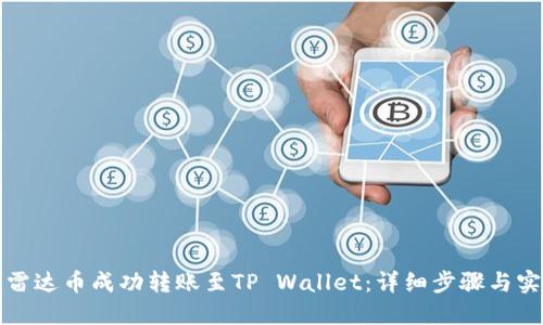 如何将雷达币成功转账至TP Wallet：详细步骤与实用技巧
