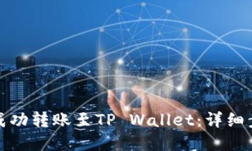如何将雷达币成功转账至TP Wallet：详细步骤与实用技巧