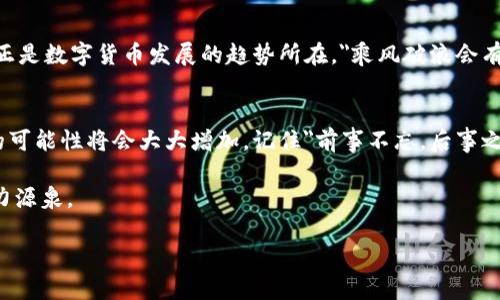   虚拟币BDS：新兴数字货币的崛起与投资机遇 / 
 guanjianci 虚拟币, BDS, 数字货币, 投资机遇 /guanjianci 

引言：数字货币的新时代
近年来，虚拟货币的迅速崛起已成为现代经济的一大亮点，从比特币到以太坊，各种数字资产层出不穷。作为其中的一个新兴代表，BDS（假设为币种名称）以其独特的特点和市场潜力，逐渐吸引了众多投资者的目光。在这个瞬息万变的市场中，如何识别潜在的投资机会？本文将详细探讨BDS的特点、市场趋势以及投资策略，同时融入地道的文化元素，让您更深入地理解这一新兴领域。

BDS的背景与起源
BDS虚拟币的诞生背景应该追溯到近年来对区块链技术的广泛应用和普及。早期的数字货币虽然创新，但普及度和适用场景有限，给投资者带来了较大的市场风险。而BDS的出现则试图填补这一空白，为用户提供更稳定和更高效的交易解决方案。正如中国的一句老话所说，