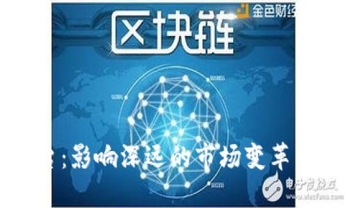 虚拟币禁令出台：影响深远的市场变革与用户应对策略