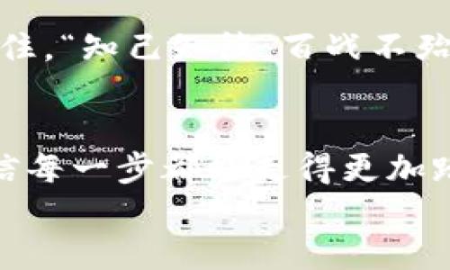   如何通过TPWallet轻松兑换人民币：详细步骤与技巧 / 
 guanjianci TPWallet, 人民币, 兑换, 数字货币 /guanjianci 

引言
随着数字货币的普及，越来越多的人开始使用TPWallet等数字钱包进行资产管理。然而，如何将这些数字资产转换为人民币仍旧是许多用户关心的问题。本文将为您提供详细的步骤和一些实用技巧，帮助您顺利完成TPWallet的人民币兑换。在这个快速发展的数字经济时代，掌握这些技巧就像“一日之计在于晨”，早一步打好基础，才能在财富的路上走得更稳、更远。

第一步：注册并登录TPWallet
首先，确保您已经下载了TPWallet应用并完成注册。在注册时，请使用真实的邮箱和手机号码，因为这些信息将用于账户验证和安全操作。登录后，您将看到主界面，里面展示了您的数字资产总览以及各种操作选项。

第二步：确认资产类型
在TPWallet中，您会发现支持多种数字货币的交易选项。确保您在TPWallet中持有兑换所需的数字货币（如USDT等）。如果您还没有数字货币，可以通过其他交易所购买，或者请教熟悉数字货币交易的朋友。

第三步：选择兑换平台
TPWallet并不直接支持法币兑换，因此您需要选择一个支持人民币兑换的交易平台。以下是一些常用的交易平台：
ul
    listrong币安（Binance）/strong - 全球最大的加密货币交易平台之一，支持从多种数字货币兑换人民币。/li
    listrong火币网（Huobi）/strong - 提供多种币种交易，同时也支持人民币提取。/li
    listrongOKEx/strong - 也是一个较为知名的交易平台，支持直接将数字货币兑换成人民币。/li
/ul
在选择平台时，务必要关注其交易费用及提现速度，选择适合自己的平台，就像老话说的“磨刀不误砍柴工”，做足功课才能事半功倍。

第四步：转账至交易平台
确认好交易平台后，您需要将TPWallet中的数字货币转账到所选平台。通常，您只需在交易平台上找到“充值”或“入金”的选项，复制相应的地址，返回TPWallet进行转账即可。确保转账方式选择正确，避免不必要的资金损失。

第五步：进行兑换
资金到账后，您可以在交易平台上选择进行兑换。在币种选择中，选择您转入的数字货币（如BTC、ETH、USDT等），并选择人民币作为目标货币。输入您希望兑换的金额，系统会显示相应的汇率与手续费，确认后就能完成兑换。
在这个过程中，您也可以利用一些交易所提供的限价单或市价单，灵活应对市场波动，确保自己获得最优的兑换率。正如中国的成语所说，“因时而动”，“因势利导”，选择最佳时机进行兑换，不仅可以减少损失，甚至还能实现盈利。

第六步：提现人民币
兑换成功后，您可以将人民币提现到自己的银行卡中。一般来说，交易平台提供多种提现方式，用户可以根据自己的需求选择。通常您需要填写一些基本的信息，如银行账号、开户姓名等，并确认提现金额。请注意，由于银行的操作时间和平台的审核速度，提现可能会有所延迟。

第七步：安全措施
在整个兑换过程中，确保账户安全至关重要。建议您开启双重认证，使用复杂密码，定期更改密码，并避免在公共网络环境下进行交易。此外，务必防范 phishing 邮件，以防您的账户信息泄露。

总结
通过以上步骤，相信您已经掌握了TPWallet兑换人民币的基本操作。数字货币的世界本就充满机遇与挑战，懂得如何灵活运用各种工具和资源，就能让财务更上一层楼。记住，“知己知彼，百战不殆”，在数字货币的投资中，保持学习与适时的调整，才能在这个快速变化的市场中保持领先。

后记
数字货币的未来充满可能性，作为一名用户，需要随时关注市场动向和技术更新，积极参与到这个新的金融生态中去。在兑换人民币的过程中，把握时机、了解平台规则，相信每一步都能走得更加踏实。
最后，祝您在数字货币的投资旅程中迈向成功，正如那句古话所言，“千里之行，始于足下”。每一步的积累，终将汇聚成你想要的财富！