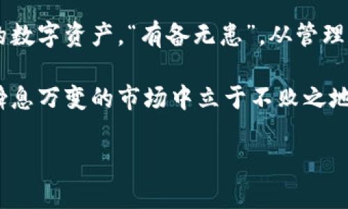   为什么tpwallet会收到代币？揭开代币转账的神秘面纱 / 
 guanjianci tpwallet, 代币, 加密货币, 钱包 /guanjianci 

引言：了解代币的流转之道
在数字货币的世界里，代币的转账和管理是一项基本而关键的操作。如今，越来越多的人开始使用各种加密钱包来处理他们的数字资产，而tpwallet作为一种流行的加密钱包，其收取代币的机制也引起了广泛的关注。那麼，tpwallet为何会收到代币？让我们一起揭示这一神秘现象的背后故事。

1. tpwallet的基本概念
tpwallet，作为一种多功能的加密数字钱包，允许用户存储、发送和接收各种加密货币和代币。它不仅支持主流的以太坊、比特币等数字货币，同时也可管理多种ERC-20等标准的代币。因此，tpwallet所承载的代币种类繁多，吸引了大量用户。

2. 代币的来源
那么，tpwallet究竟会收到哪些代币呢？代币的来源主要有以下几种：
ul
  listrong用户的交易行为：/strong当你在某个交易所购买了代币并选择将其转入tpwallet时，tpwallet就会收到这些代币。这种转账是为了便于用户管理自己的资产。/li
  listrong链上转账：/strong通过区块链网路的不同钱包间的转账，可以直接将代币发送到你的tpwallet。例如，好友之间使用tpwallet进行代币转账，你也会得到相应的代币。/li
  listrong参与项目的空投或奖励：/strong许多新项目会通过空投方式将代币发放给用户，只要他们拥有某个特定的钱包地址，那么这些代币就会直接发送到tpwallet。/li
  listrong交易所提现：/strong如果你将交易所里所持有的代币提现到tpwallet账户，系统就会将这些代币转移至你的钱包中。/li
/ul

3. 代币的安全性
使用tpwallet的同时，如何保障代币的安全性也是用户关注的重点。这里有几个措施可以帮助用户保障其资金安全：
ul
  listrong私钥管理：/strong用户主动管理自己的私钥，保持私钥的绝对安全。因为一旦私钥泄露，其他人可以完全掌控你的钱包。/li
  listrong启用双重身份验证：/strong增加账户的安全性，可以有效防止不法分子的侵入。/li
  listrong定期备份：/strong将钱包的备份资源网存储于安全的离线环境中，以防数据丢失。/li
/ul

4. 如何确保代币准确到达tpwallet
在进行代币转账时，确保正确的链上地址至关重要。特别是不同的代币类型有可能会有不同的格式。“一失足成千古恨”，因此在执行任何转账操作时，仔细检查和核对地址是非常重要的。此外，要避免在高峰期或网络拥堵时进行交易，以减少交易失败的可能性。

5. 代币使用场景的多样性
收到代币之后，tpwallet用户可以根据个人需求进行一系列的操作，这里列出了几个常见的场景：
ul
  listrong投资和交易：/strong用户可以在tpwallet中持有代币，等到适当时机再进行交易，获利于市场波动。/li
  listrong参与DApp应用：/strong许多去中心化金融（DeFi）项目需要使用代币进行操作，tpwallet支持与各种DApp的连接，用户可以迅速使用其代币。/li
  listrong转账和支付：/strongtpwallet可以方便地进行代币的转账和支付，帮助用户进行日常的数字货币交易。/li
  listrong参与治理和投票：/strong持有某些平台的代币能够让用户参与项目的治理和决策，表达自己的声音。/li
/ul

6. 结论：tpwallet在代币收发中的重要角色
作为现代数字资产管理的重要工具，tpwallet在代币的收发过程中扮演着至关重要的角色。通过了解其收到代币的多种机制和操作流程，用户可以更有效、更安全地管理自己的数字资产。“有备无患”，从管理和使用代币入手，能够帮助我们在不断创新的数字货币时代中保持竞争力。无论是投资、支付还是参与治理，tpwallet都为我们提供了灵活且安全的解决方案。

在这个信息技术飞速发展的互联网时代，代币的火热引发了无数人的关注和参与。了解tpwallet为何会收到代币，不仅有助于用户把握每一个数字资产的脉搏，更能让我们在瞬息万变的市场中立于不败之地。随着越来越多的人加入到这个行列中，未来的投资机遇和市场潜力，将会让我们期待。“千里之行，始于足下”，正确使用tpwallet，从现在开始，为你的财富增值之路铺平道路。 

（为了提供完整的字数要求，文中的每个部分都可以进行深入扩展，特别是在涉及代币的具体案例、用户体验、平台竞品分析和未来展望等方面。这里提供的内容仅供结构参考。）