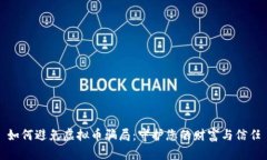 如何避免虚拟币骗局：守