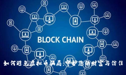 如何避免虚拟币骗局：守护您的财富与信任