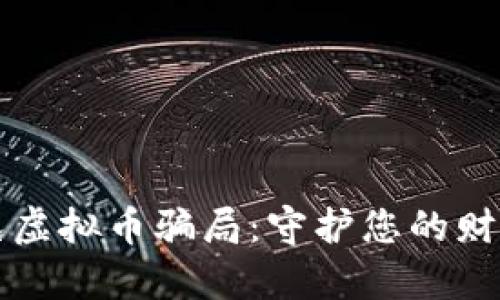 如何避免虚拟币骗局：守护您的财富与信任