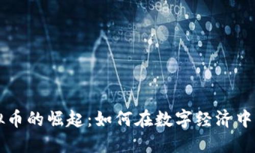 虚拟币的崛起：如何在数字经济中获利