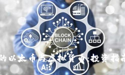你必须了解的以太币与虚拟货币：投资指南与未来展望