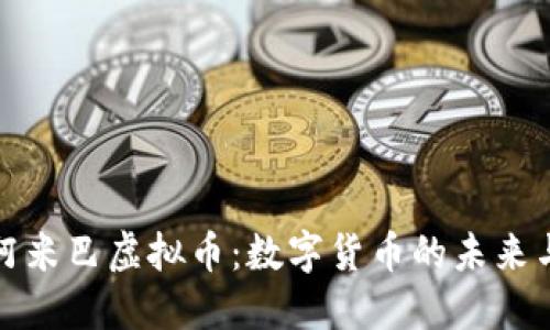 揭秘阿米巴虚拟币：数字货币的未来与挑战
