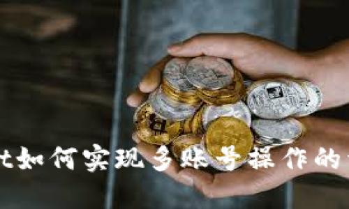 TPWallet如何实现多账号操作的详细指南