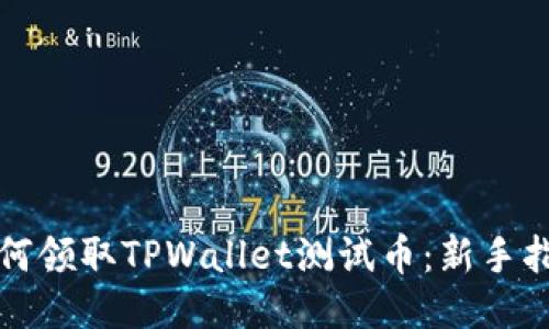 如何领取TPWallet测试币：新手指南