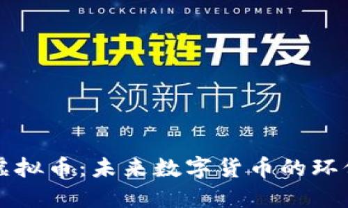 节能虚拟币：未来数字货币的环保之路