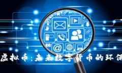 节能虚拟币：未来数字货