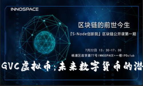 深入了解GVC虚拟币：未来数字货币的潜力与挑战